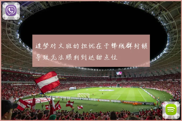 追梦对文班的担忧在于锋线群封锁导致无法顺利到达甜点位