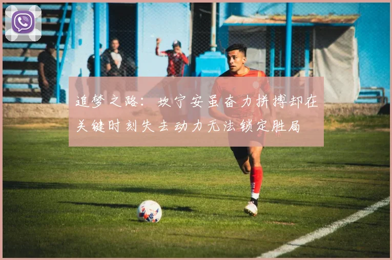 追梦之路：坎宁安虽奋力拼搏却在关键时刻失去动力无法锁定胜局