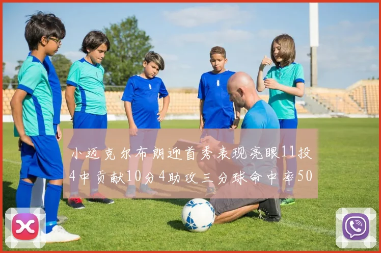 小迈克尔布朗迎首秀表现亮眼11投4中贡献10分4助攻三分球命中率50