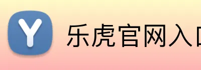 乐虎官网入口 logo